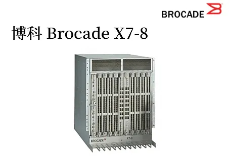 博科 Brocade X7-8光纤通道导向器