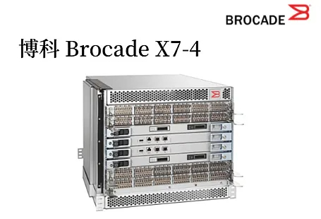博科 Brocade X7-4光纤通道导向器